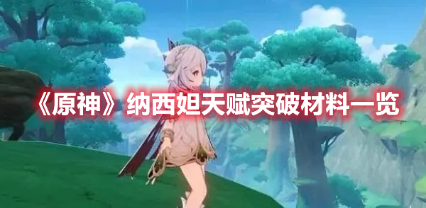 原神纳西妲天赋突破材料是什么 原神纳西妲天赋突破材料一览