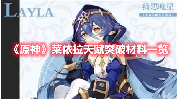 原神莱依拉天赋突破材料是什么 原神莱依拉天赋突破材料一览