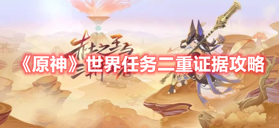 原神世界任务二重证据怎么过 原神世界任务二重证据攻略