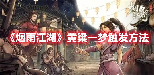 烟雨江湖黄粱一梦怎么触发 烟雨江湖黄粱一梦触发方法