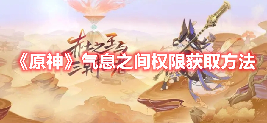 原神气息之间权限怎么获取 原神气息之间权限获取方法