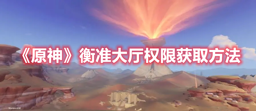 原神衡准大厅权限怎么获取 原神衡准大厅权限获取方法