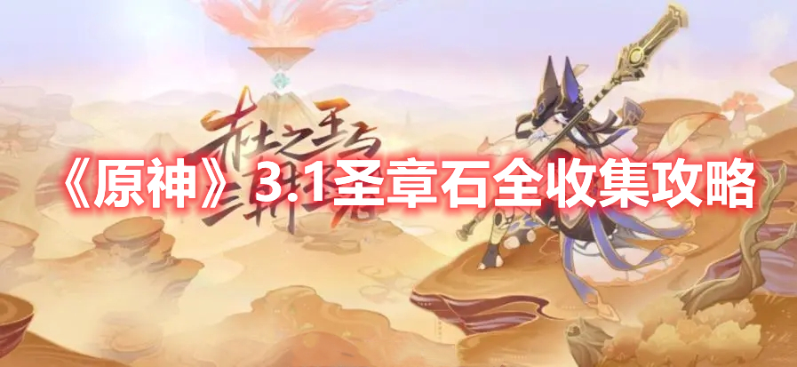 原神3.1圣章石分布位置 原神3.1圣章石全收集攻略
