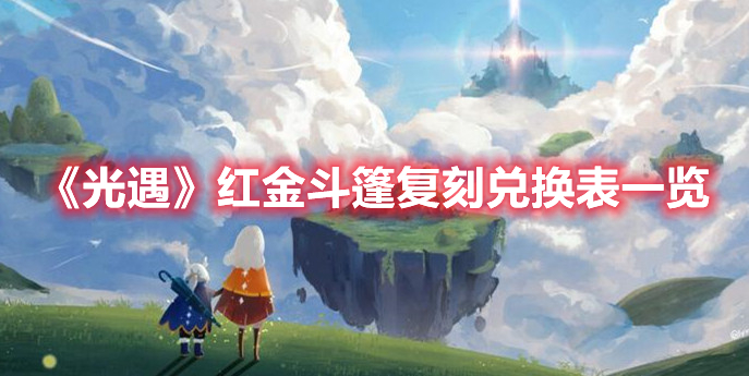 光遇红金斗篷复刻兑换图 光遇红金斗篷复刻兑换表一览