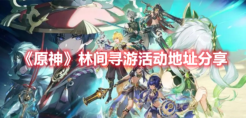 原神林间寻游活动在哪 原神林间寻游活动地址分享