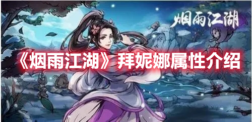 烟雨江湖拜妮娜怎么样 烟雨江湖拜妮娜属性介绍