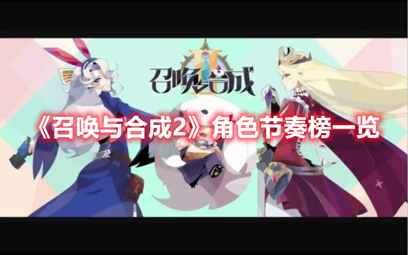 召唤与合成2角色强度节奏榜 召唤与合成2角色节奏榜一览