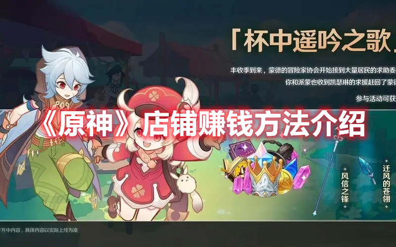 原神店铺怎么赚更多的钱 原神店铺赚钱方法介绍