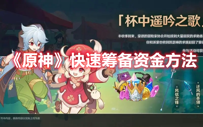 原神怎么快速筹备资金 原神快速筹备资金方法