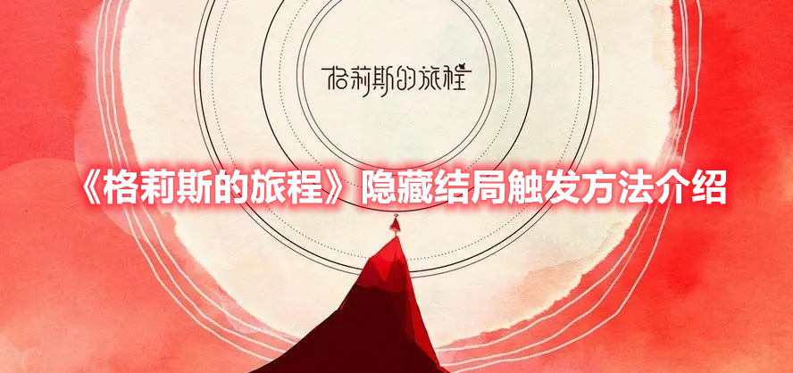 格莉斯的旅程隐藏结局怎么触发 格莉斯的旅程隐藏结局触发方法介绍