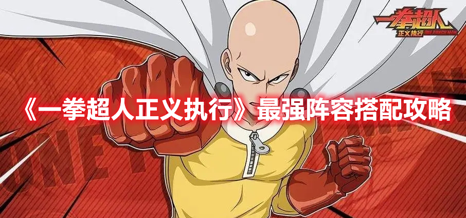 一拳超人正义执行最强阵容是什么 一拳超人正义执行最强阵容搭配攻略
