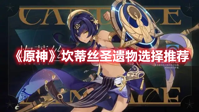 原神坎蒂丝带什圣遗物好 原神坎蒂丝圣遗物选择推荐