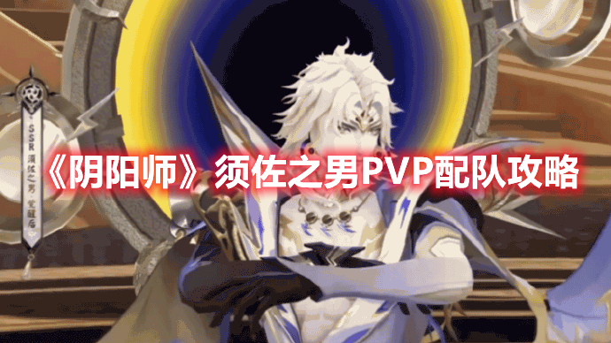 阴阳师须佐之男PVP阵容怎么搭配 阴阳师须佐之男PVP配队攻略
