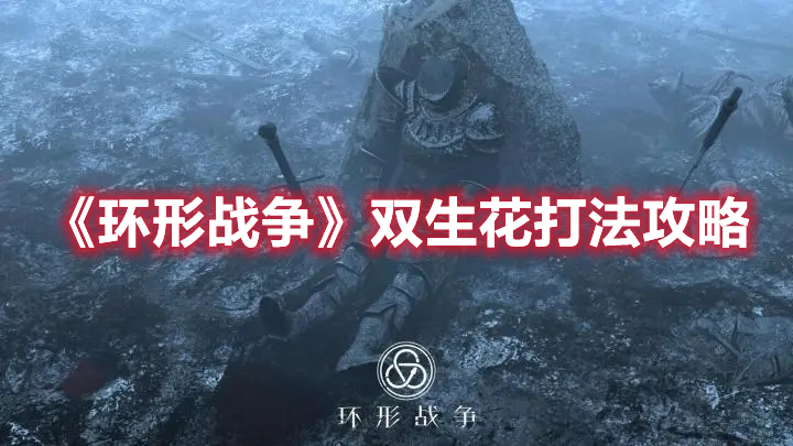 环形战争双生花怎么打 环形战争双生花打法攻略