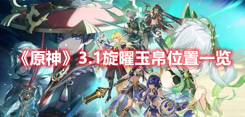 原神3.1旋曜玉帛在哪 原神3.1旋曜玉帛位置一览