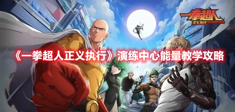 一拳超人正义执行演练中心能量教学怎么过 一拳超人正义执行演练中心能量教学攻略