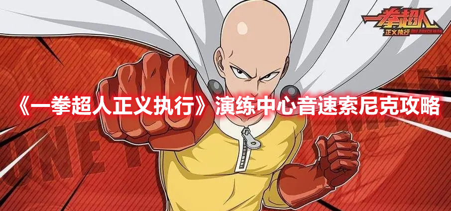 一拳超人正义执行演练中心音速索尼克怎么过 一拳超人正义执行演练中心音速索尼克攻略