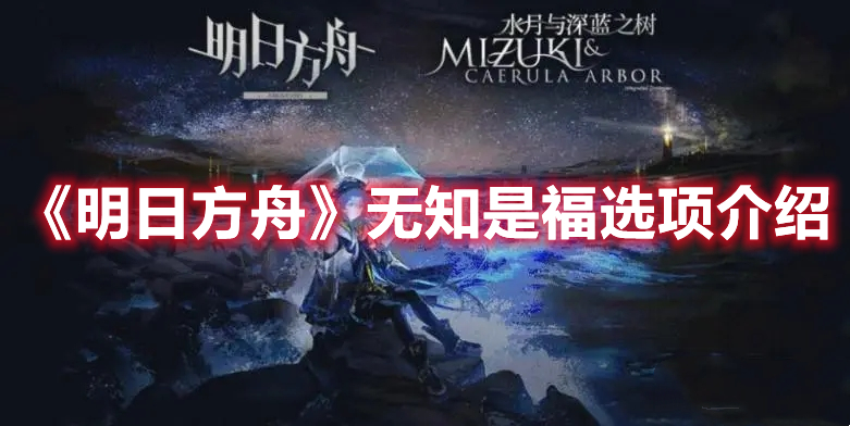 明日方舟无知是福怎么选择 明日方舟无知是福选项介绍