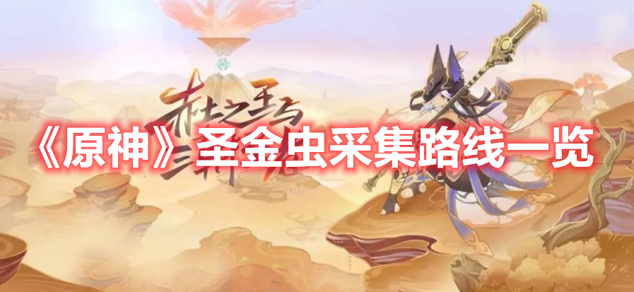 原神圣金虫在哪 原神圣金虫采集路线一览