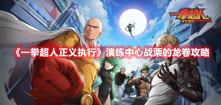 一拳超人正义执行演练中心战栗的龙卷怎么过 一拳超人正义执行演练中心战栗的龙卷攻略