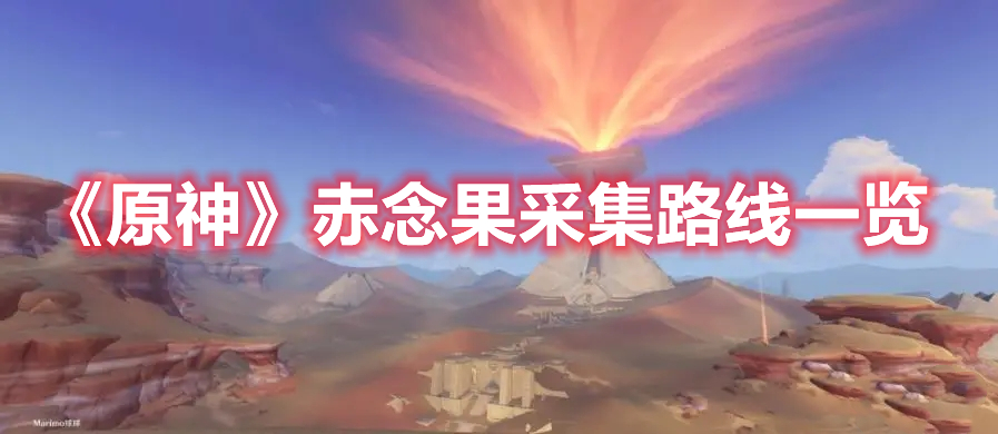 原神赤念果在哪采集 原神赤念果采集路线一览