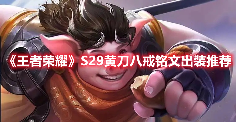 王者荣耀S29黄刀八戒铭文出装怎么选 S29黄刀八戒铭文出装推荐