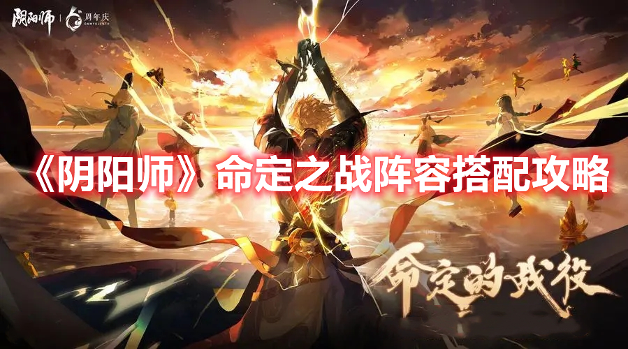阴阳师命定之战怎么搭配阵容 阴阳师命定之战阵容搭配攻略