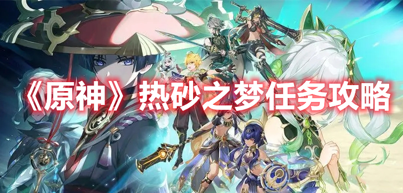 原神热砂之梦任务怎么做 原神热砂之梦任务攻略