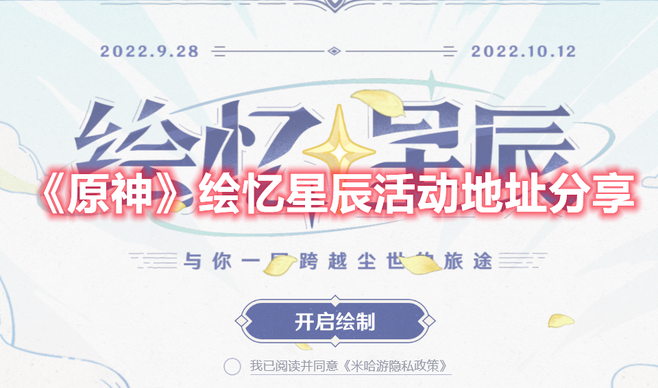 原神绘忆星辰活动怎么参加 原神绘忆星辰活动地址分享