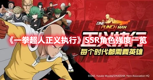 一拳超人正义执行SSR排行榜 一拳超人正义执行SSR角色强度一览