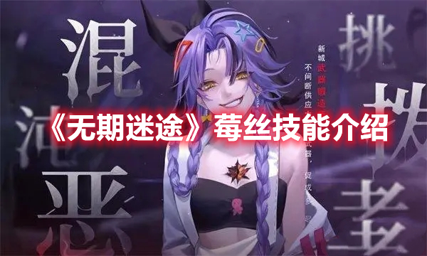 无期迷途莓丝技能是什么 无期迷途莓丝技能介绍