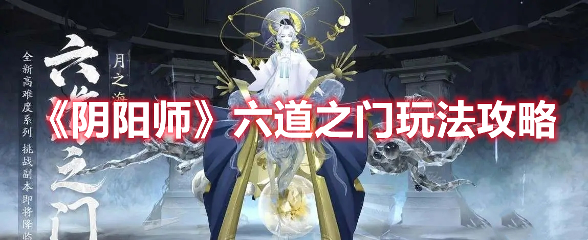 阴阳师六道之门怎么玩 阴阳师六道之门玩法攻略