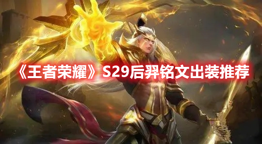 王者荣耀S29后羿铭文出装怎么选 王者荣耀S29后羿铭文出装推荐