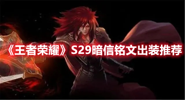 王者荣耀S29暗信铭文出装怎么选 王者荣耀S29暗信铭文出装推荐