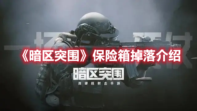 暗区突围保险箱会掉落什么 暗区突围保险箱掉落介绍