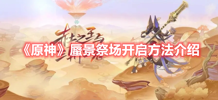 原神蜃景祭场怎么开启 原神蜃景祭场开启方法介绍