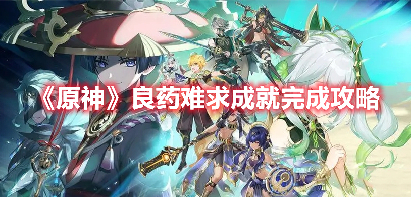 原神良药难求成就怎么做 原神良药难求成就完成攻略