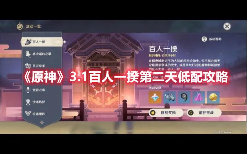 原神3.1百人一揆第二天怎么过 原神3.1百人一揆第二天低配攻略