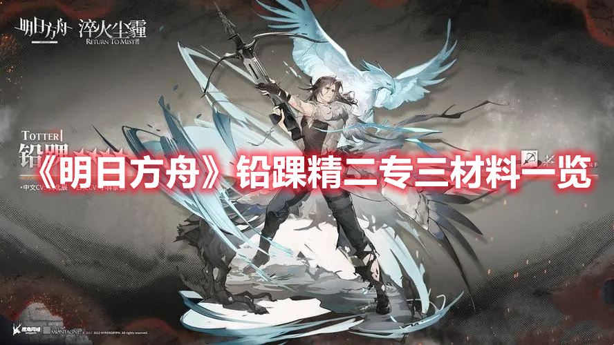 明日方舟铅踝精二专三材料要什么 明日方舟铅踝精二专三材料一览