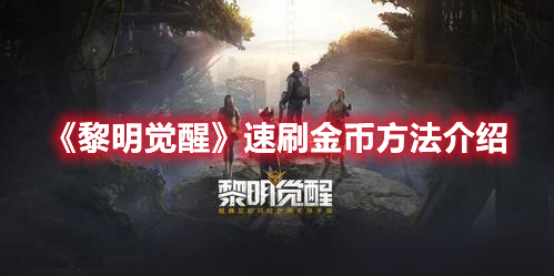 黎明觉醒如何快速获得金币 黎明觉醒速刷金币方法介绍