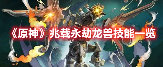 原神兆载永劫龙兽技能介绍 原神兆载永劫龙兽技能一览