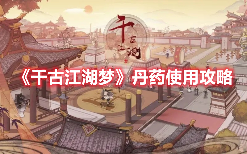 千古江湖梦怎么炼制丹药 千古江湖梦丹药使用攻略