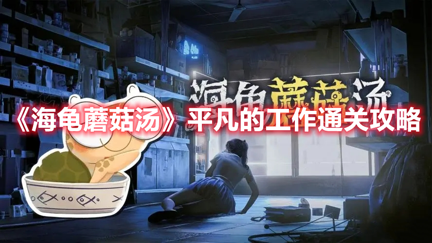 海龟蘑菇汤平凡的工作怎么过 海龟蘑菇汤平凡的工作通关攻略