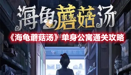 海龟蘑菇汤单身公寓怎么过 海龟蘑菇汤单身公寓通关攻略