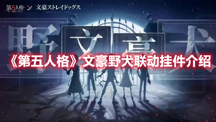 第五人格文豪野犬联动挂件预览 第五人格文豪野犬联动挂件介绍