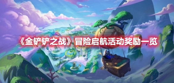 金铲铲之战冒险启航活动有什么奖励 金铲铲之战冒险启航活动奖励一览
