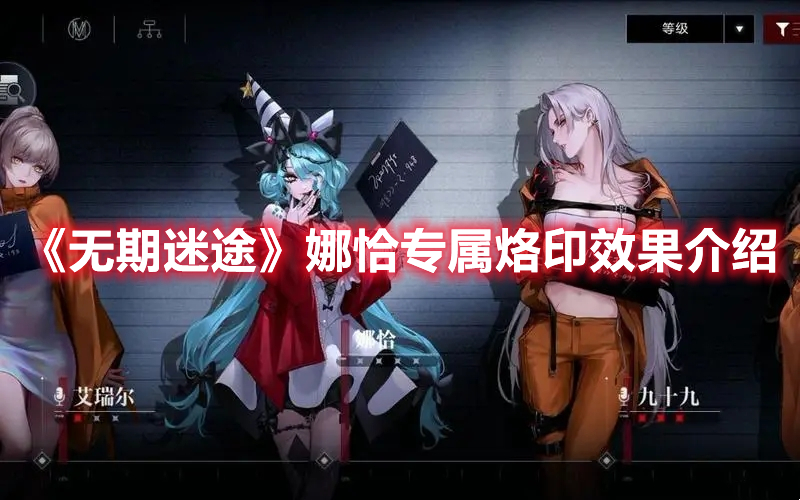无期迷途娜恰专属烙印什么效果 无期迷途娜恰专属烙印效果介绍