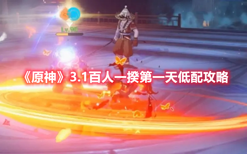 原神3.1百人一揆第一天低配怎么过 原神3.1百人一揆第一天低配攻略