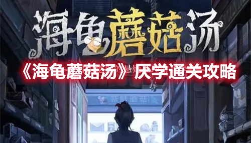 海龟蘑菇汤厌学怎么过 海龟蘑菇汤厌学通关攻略