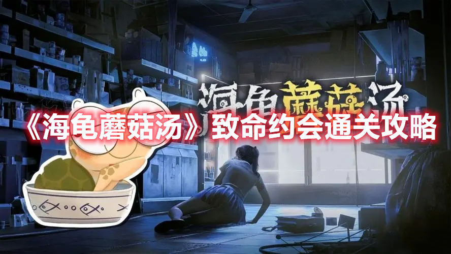 海龟蘑菇汤致命约会怎么过 海龟蘑菇汤致命约会通关攻略
